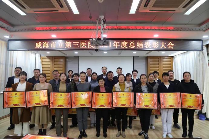 威海市立第三医院召开2021年度工作总结表彰大会