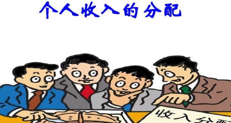 按劳分配漫画图片