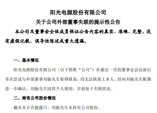 阳光电源:外部董事刘振因其个人原因目前处于失联状态