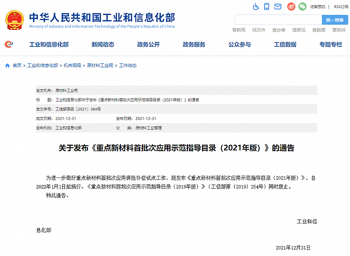 工信部印发《重点新材料首批次应用示范指导目录(2021年版》