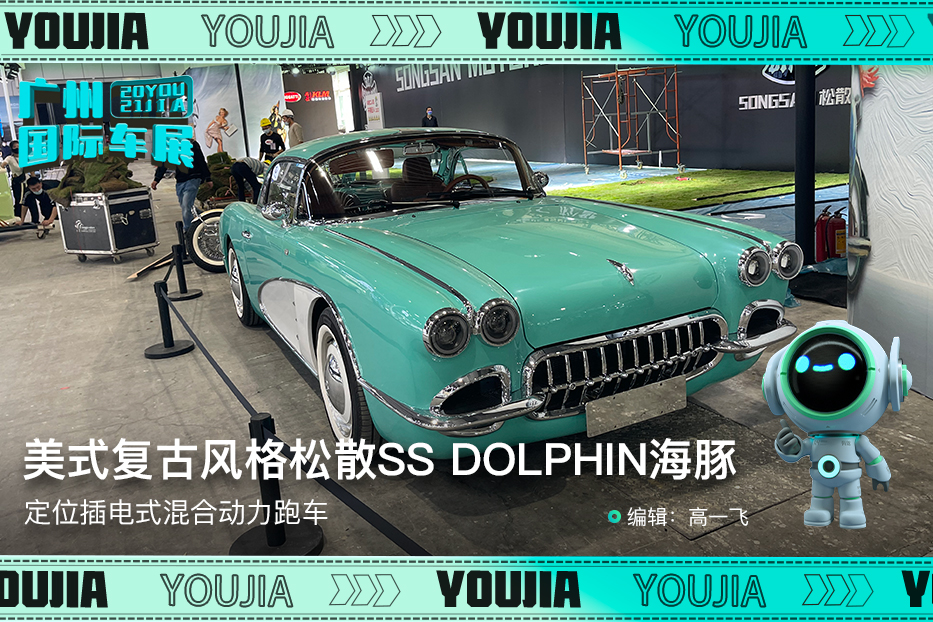 新车|美式复古风格松散ss dolphin海豚,广州车展探馆