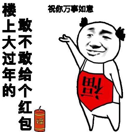 村长发红包搞笑图片图片