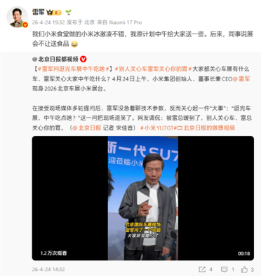 雷军回应北京车展没送小米食堂冰淇淋：展会不让送食品