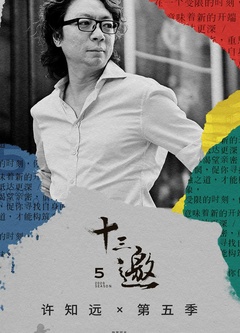 十三邀 第五季