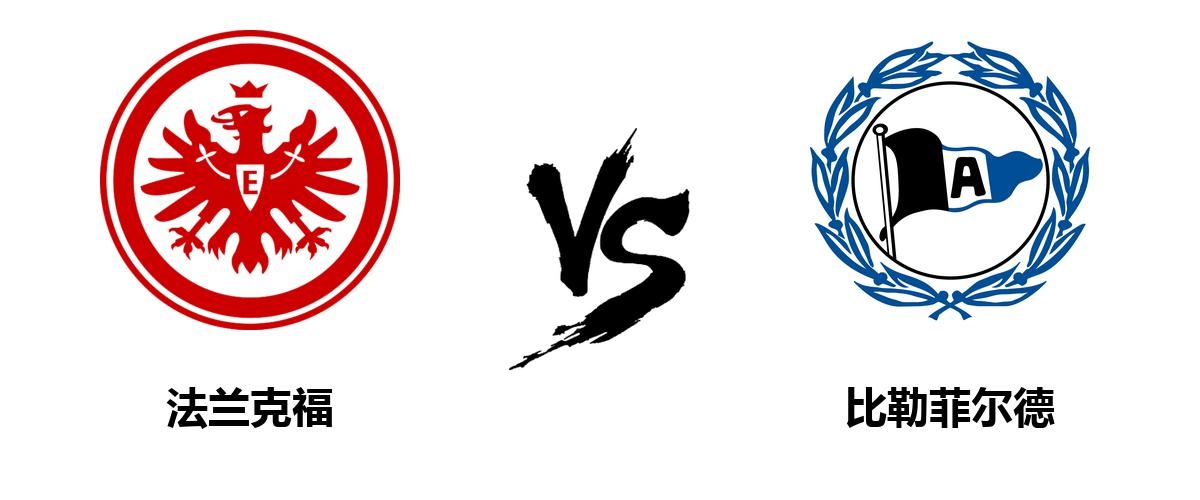 德甲联赛最新赛况:法兰克福不敌比勒菲尔德