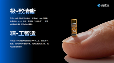 国产自研芯片打破行业纪录！造出0.13英寸全球最小LCoS芯片