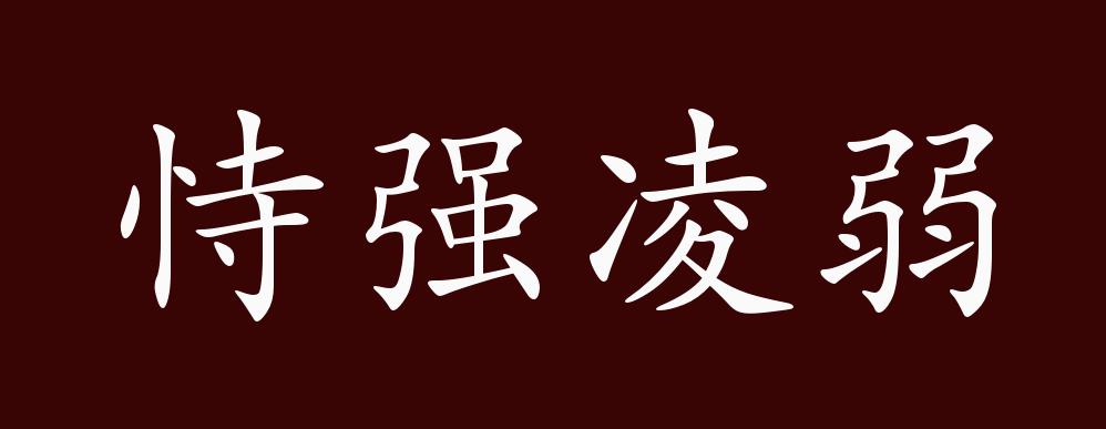 恃强凌弱的出处,释义,典故,近反义词及例句用法 - 成语知识