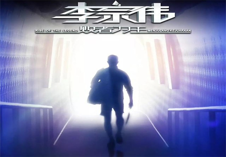 《李宗伟:败者为王》,热血不凉,砥砺奋进不忘初心