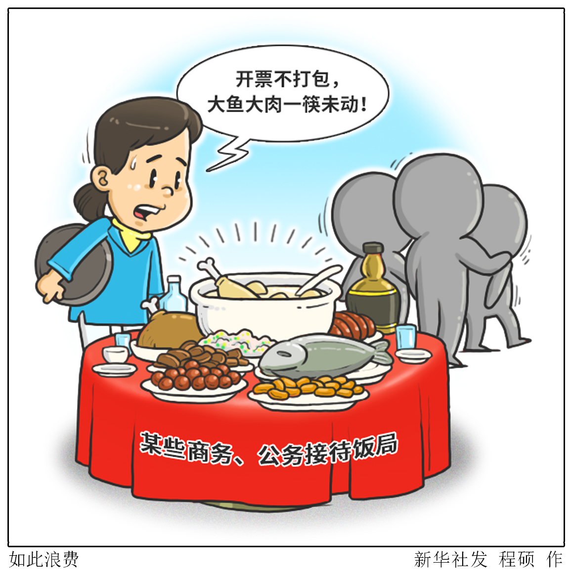 (图表·漫画)「新华视点·浪费可耻 节约为荣」如此浪费