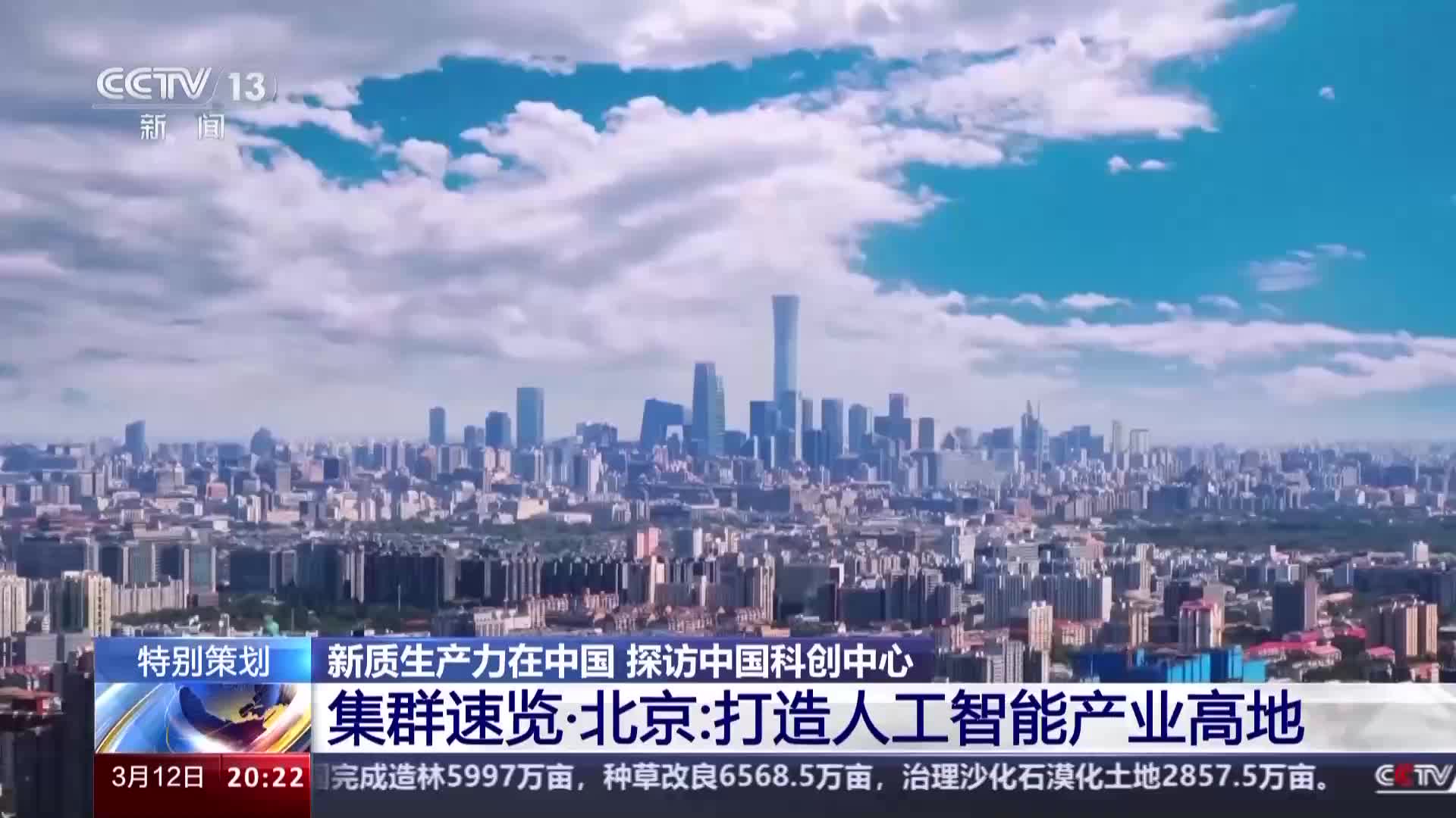 新质生产力在中国丨人才 算力 大模型……北京打造人工智能产业高地