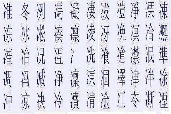 冫字旁的字 baijiahao.baidu.com