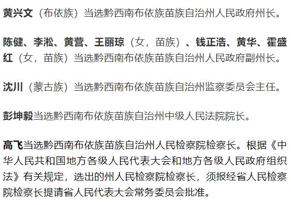 黔西南州新一届人大,政府领导班子选举产生(附简历)