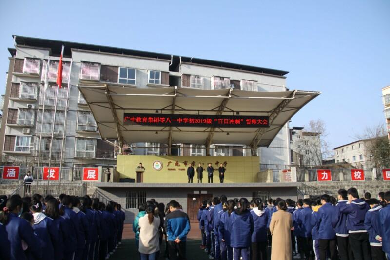 奋战百天无悔一生市081中学举行"百日冲刺"誓师大会