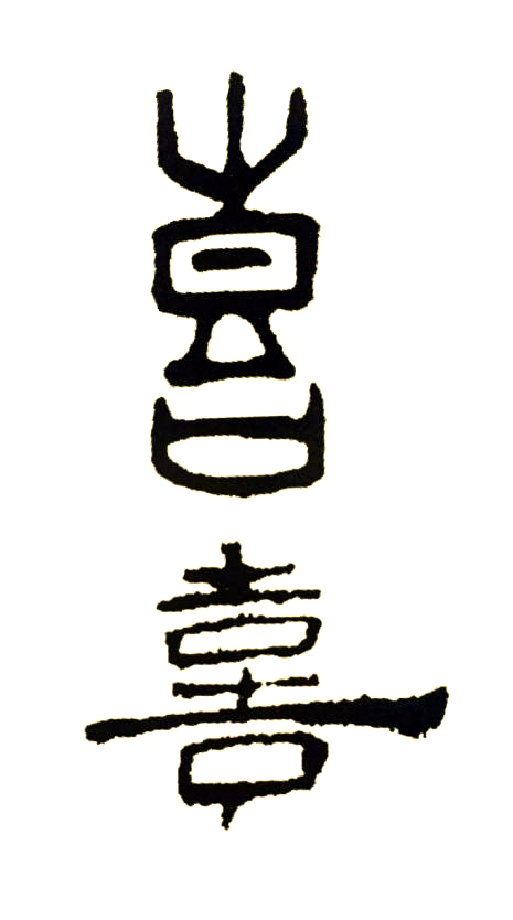 以喜字为例,甲骨文中的喜字上半部是鼓的形状,下半部是口字,形象地