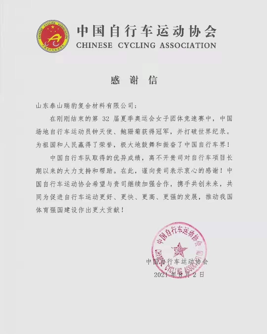 中国自行车运动协会向奥运器材供应商泰山瑞豹致感谢信