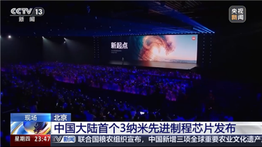 小米3nm芯片登上央视 雷军：不管多困难 坚持到最后的胜利