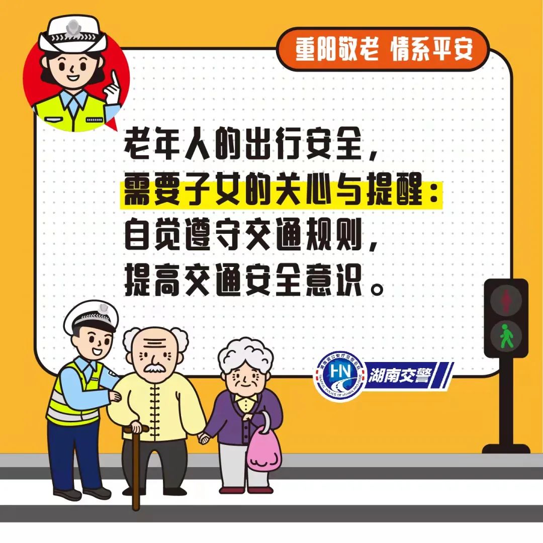 重阳敬老 情系平安 快收下蜀黍的这份老年人安全出行提醒 分享给我们