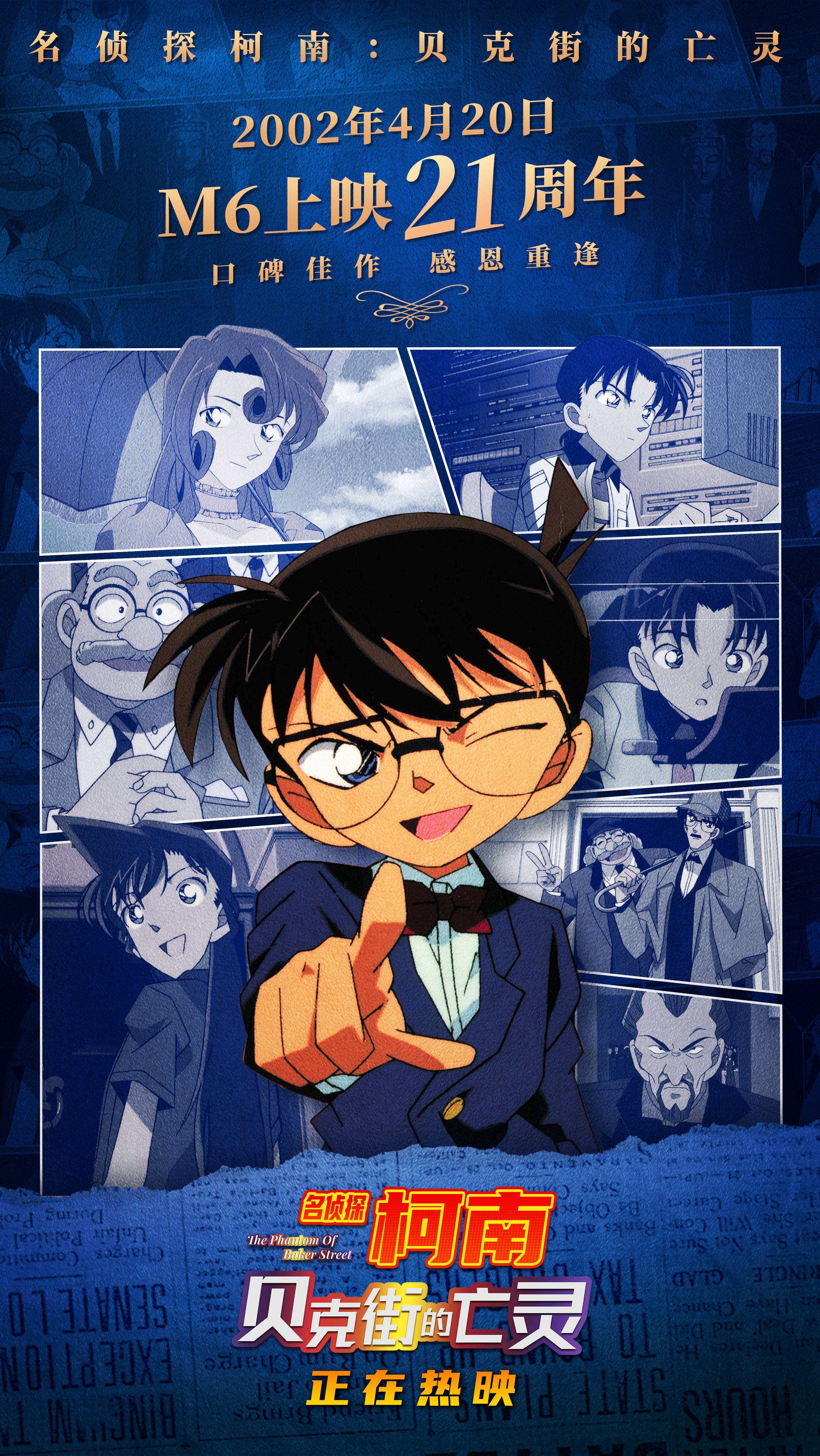 《名侦探柯南:贝克街的亡灵》上映21周年 感恩重逢全国热映中