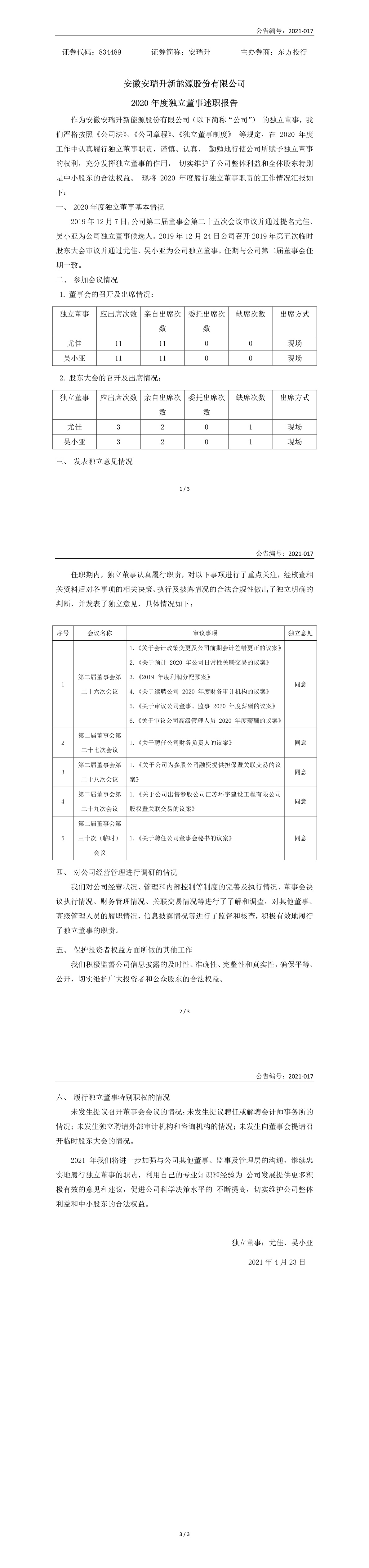 「临时公告」安瑞升:2020年度独立董事述职报告