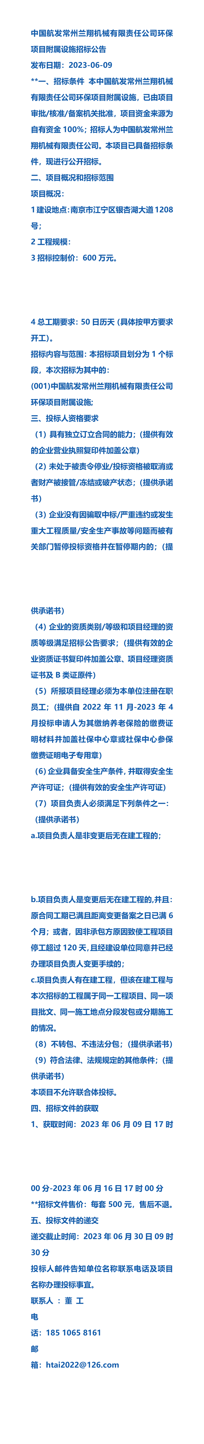 2023年中国航发常州兰翔机械有限责任公司环保项目附属设施招标