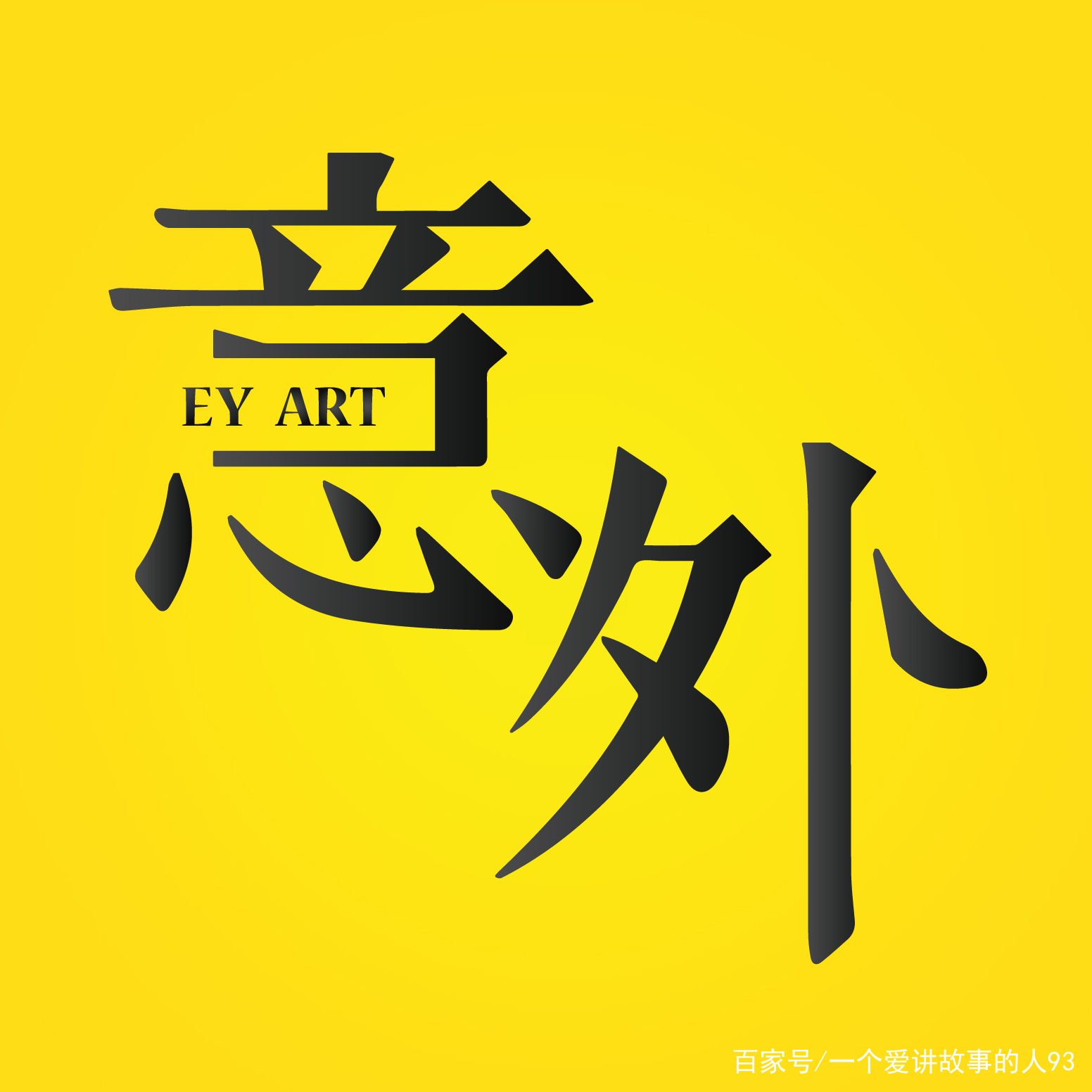 除外 baijiahao.baidu.com