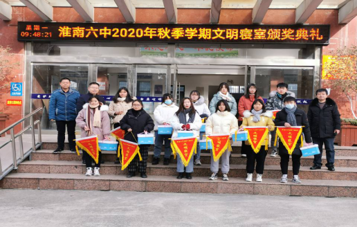 淮南第六中学举行2020-2021年"文明寝室"颁奖仪式
