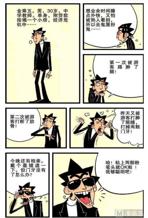 阿衰:当在鬼屋偶遇金老师