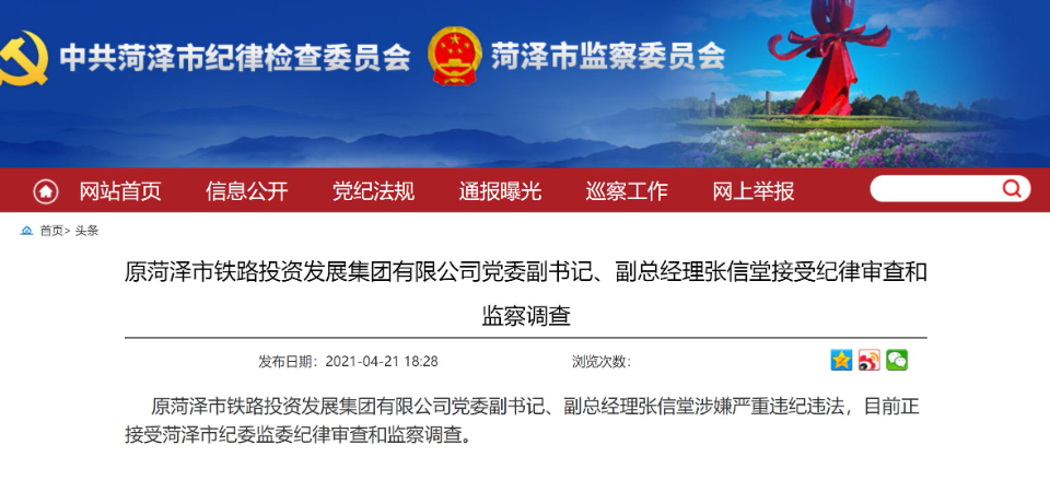 原菏泽市铁路投资发展集团党委副书记,副总经理张信堂被查