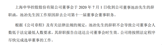 申华控股董事池冶辞职 2019年薪酬为83.70万元