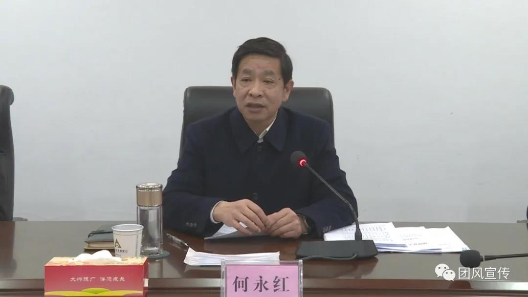 何永红主持召开县"四大家"领导联席会