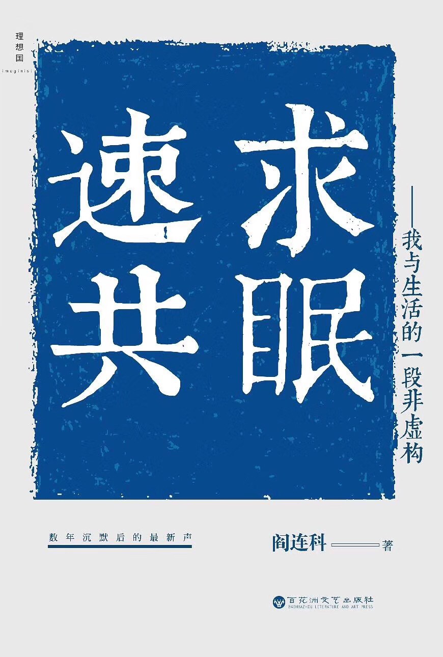 「專訪」閻連科:我希望我的寫作可以從宏大敘事中走出來