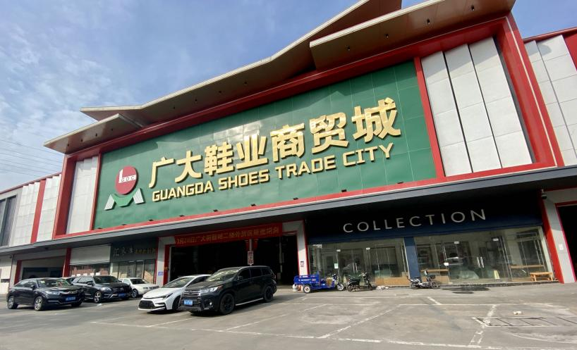 广大鞋业商贸城获2022年度广州市场行业模式创新创建项目荣誉称号
