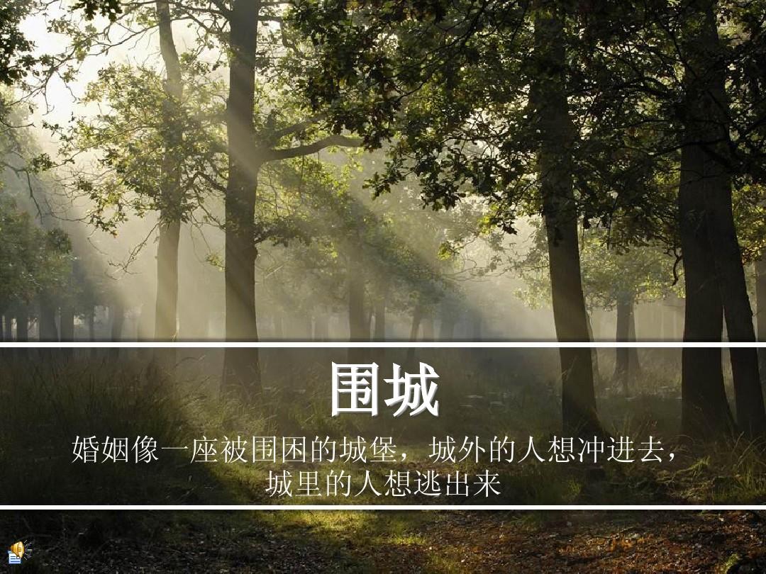 钱钟书创作的《围城》,被誉为中国现代小说的经典之作