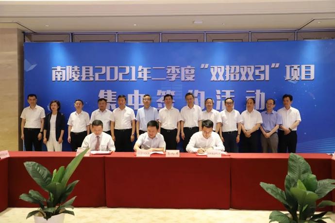 南陵46个招商引资重点项目集中签约