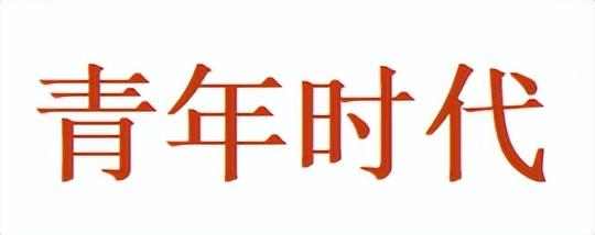 长夜的独行者——童寯逝世40周年之际