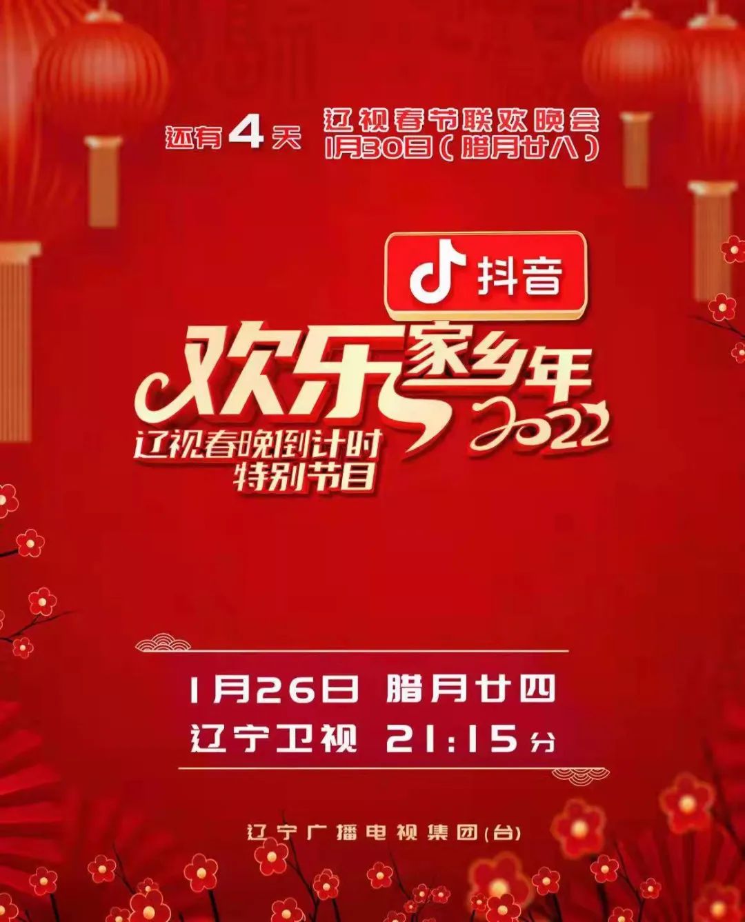 今晚21:15辽视春晚倒计时特别节目《欢乐家乡年》喜迎春节吃喝玩乐逛