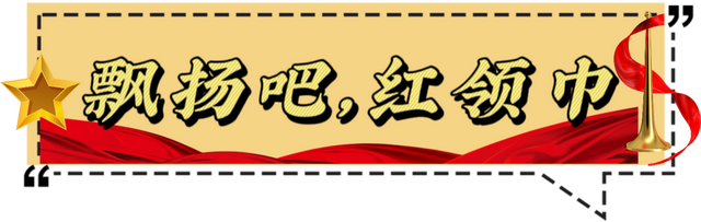 「星·韵」少年有梦 领巾飞扬——星韵学校举行一年级入队仪式