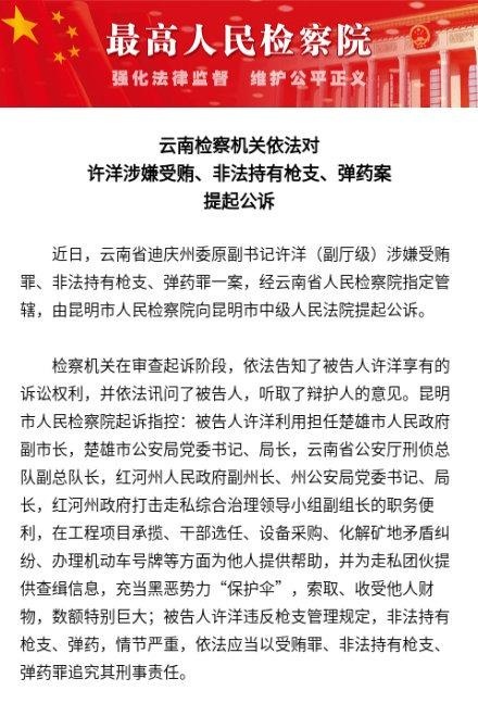 云南检方对许洋涉嫌受贿,非法持有枪支,弹药案提起公诉