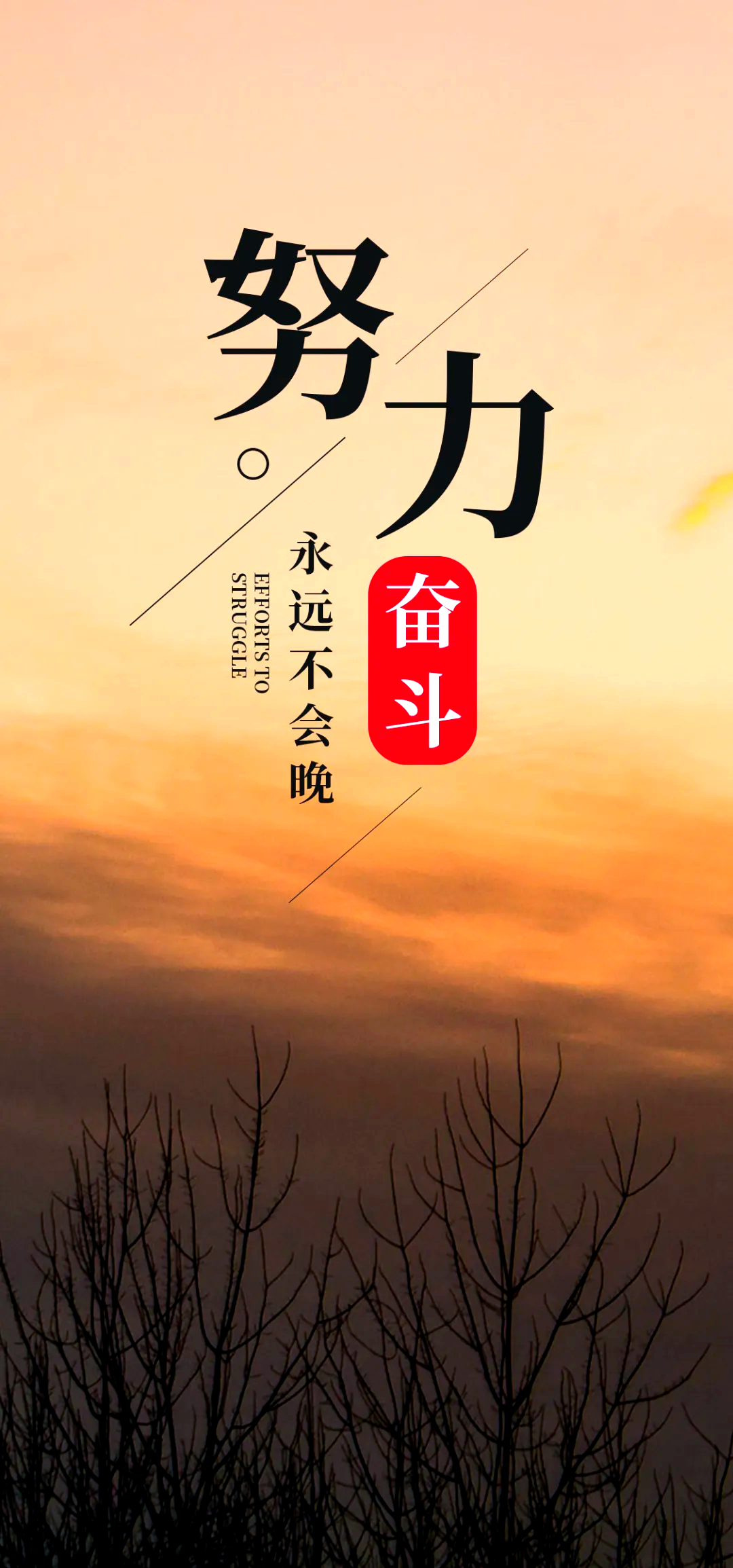 多句鼓舞人心的正能量励志句子,选一句激励自己吧!