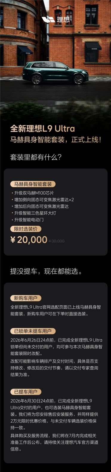 理想推L9 Ultra具身智能选装包：2万元解锁双马赫M100芯片与多向激光雷达