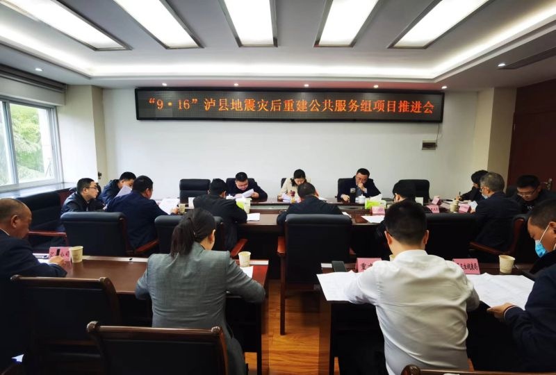 泸县:冯怀玉主持召开灾后重建公共服务设施组项目推进会