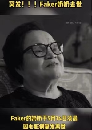 lol:"faker奶奶去世"遭辟谣!造谣者直接跑路,遭水友口诛笔伐