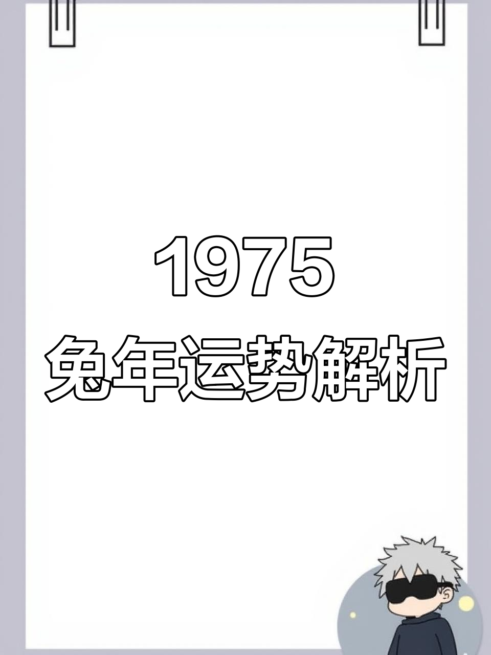 生肖兔辛年运势详解(属兔的辛丑年运势)