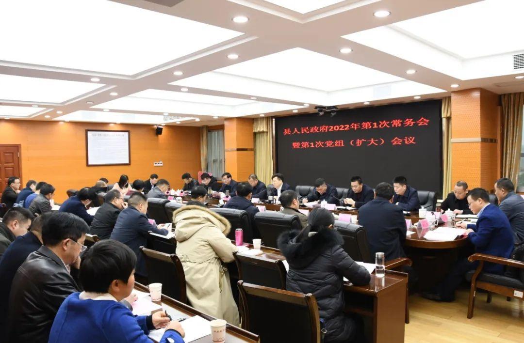 新邵县人民政府2022年第1次常务会议暨第1次党组(扩大)会议召开