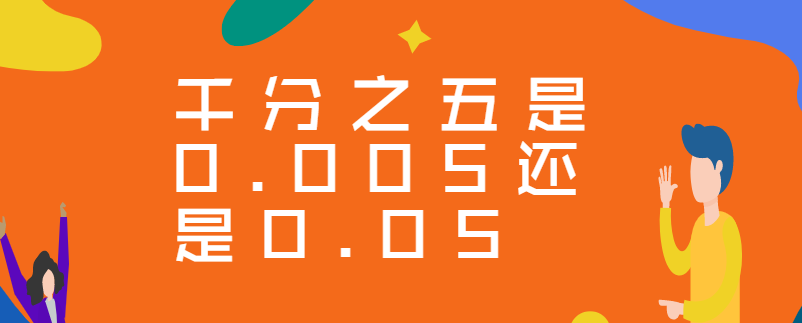 千分之五是0.005还是0.05