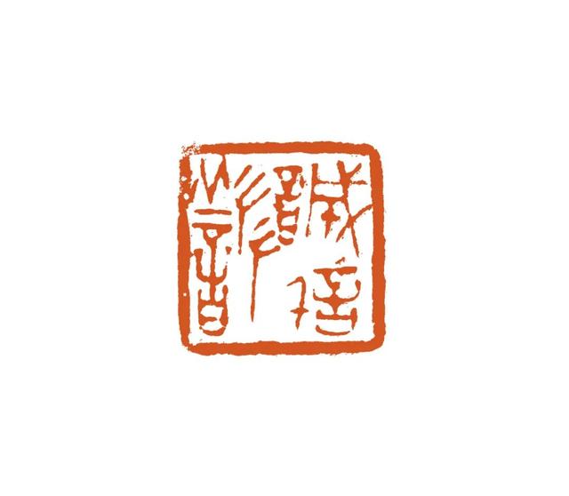 中国美术学院博士胡俊峰篆刻雅集—念依草堂第405期