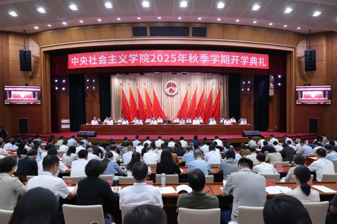 中央社会主义学院2025年秋季学期开学典礼在京举行