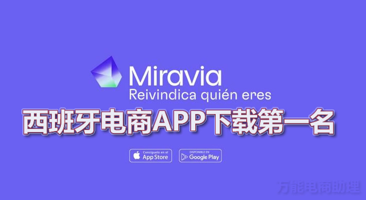 miravia是什么平台?居然超越shein和速卖通成西班牙app下载no.