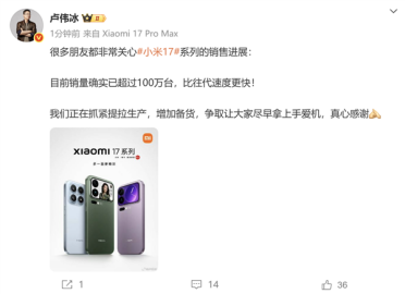 卢伟冰确认小米17系列销量超过100万：比往代速度更快