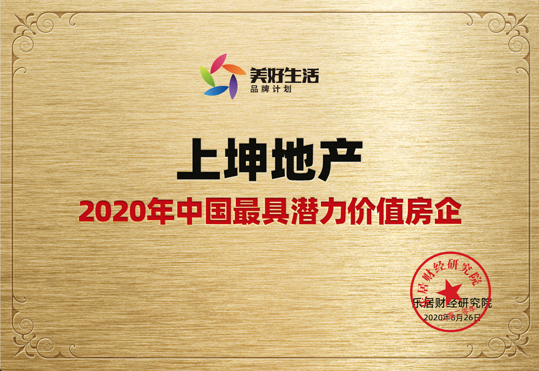 快讯:上坤地产斩获"匠心美宅产品系品牌价值10强"等2项大奖